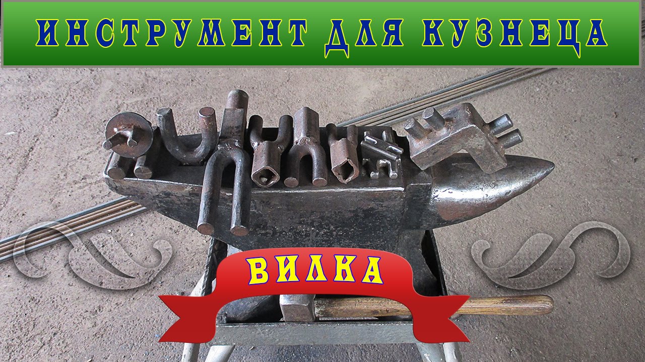 Инструмент вилка для кузнеца