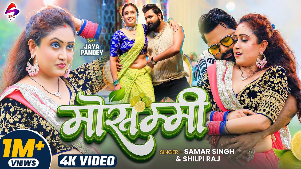 #Video मोसम्मी | #Samar Singh | Mosammi | #Shilpi Raj | Ft.Jaya Pandey | New Bhojpuri Song 2025