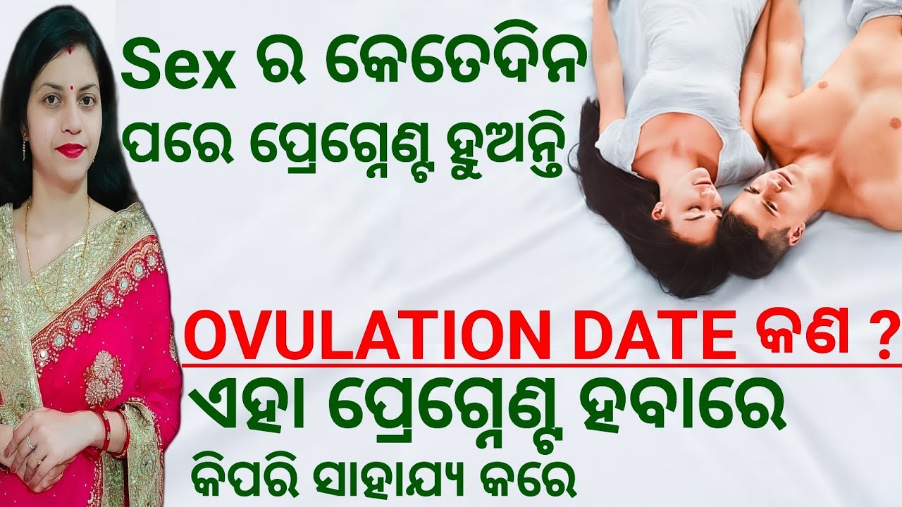 ଶାରିରୀକ ସମ୍ପର୍କ ର କେତେଦିନ ପରେ ପ୍ରେଗ୍ନେଣ୍ଟ ହୁଅନ୍ତି,How Ovulation helps for pregnancy. @RJUPLOADED
