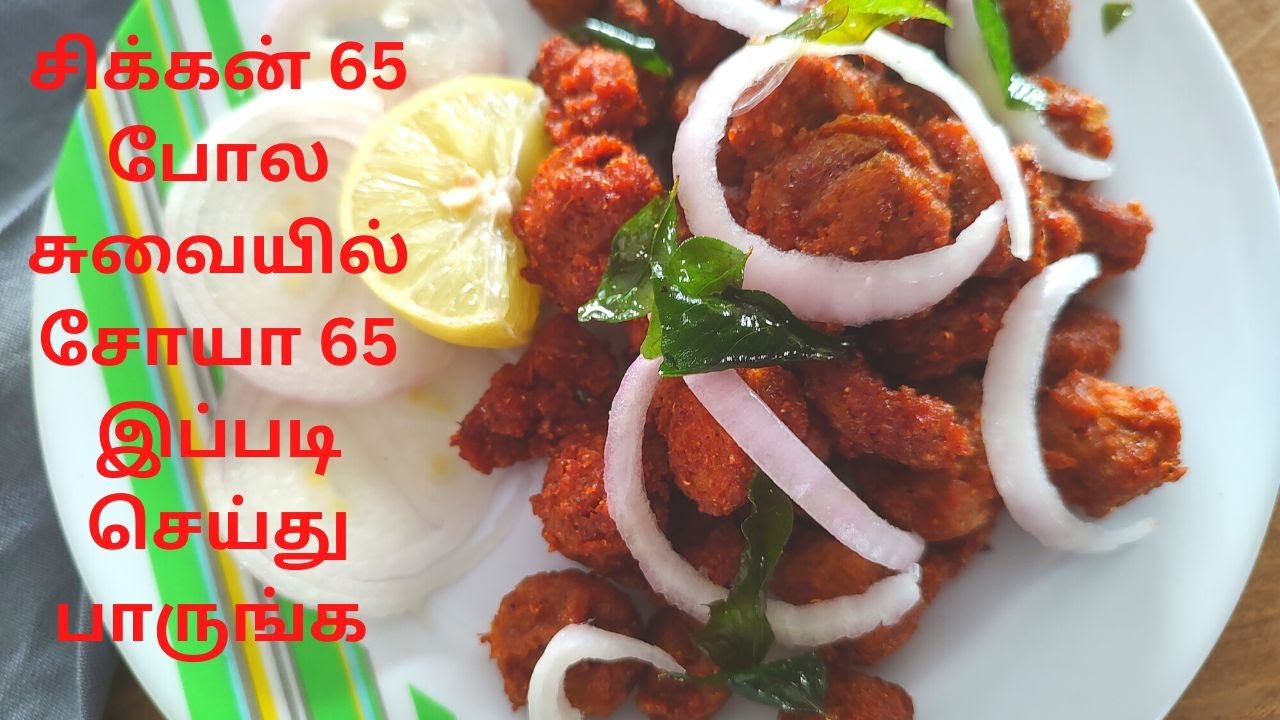 சோயா சில்லி 65 /சிக்கன் 65 போல சுவையில் சோயா 65 இப்படி செய்து பாருங்க /Soya chunks fry /mealmaker 65