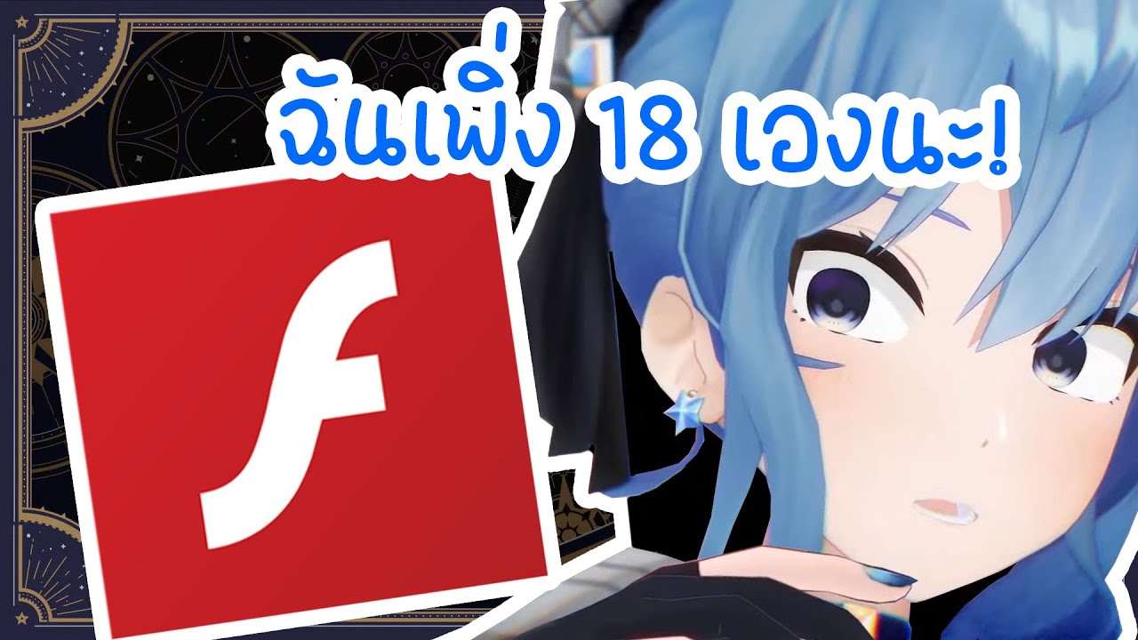[Hololive ซับไทย] Suisei โดนคนดูจับโป๊ะเรื่องอายุ หลังเผลอพูดถึงเกม Flash ในตำนาน!