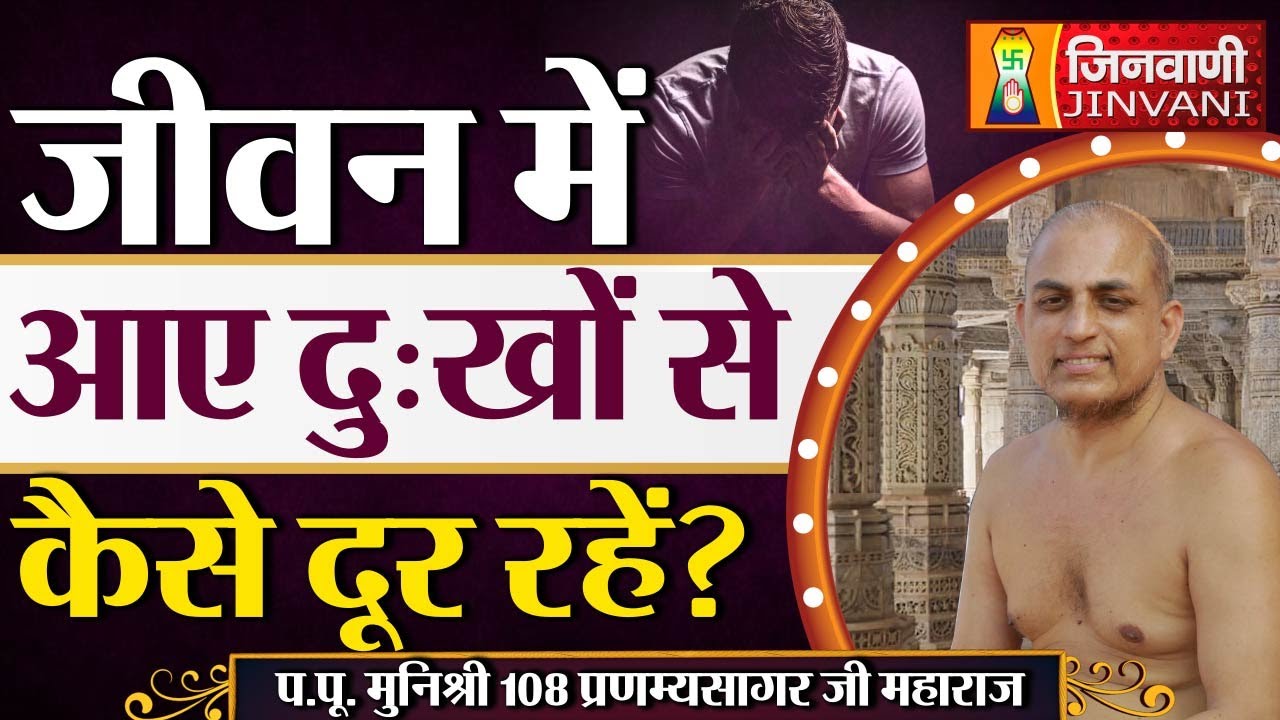 जीवन में आए दुःखों से कैसे दूर रहें ? | Pranamya Sagar Ji Maharaj | 30 Sep 24 | J00540