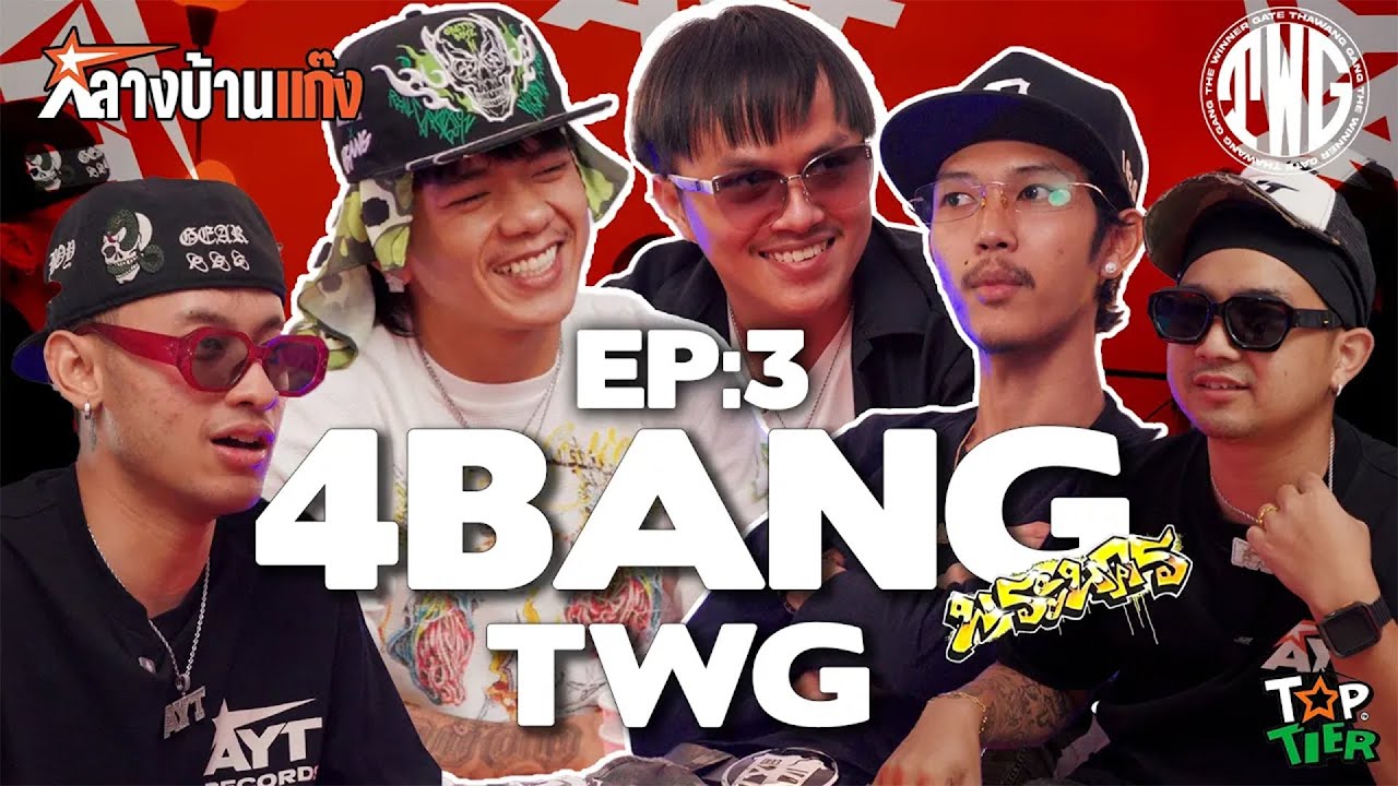 4BANG & TWG  เด็กพระนครท่าวังเว้ย!!!  l กลางบ้านแก๊ง EP.03 ( ตอนที่ 1 )