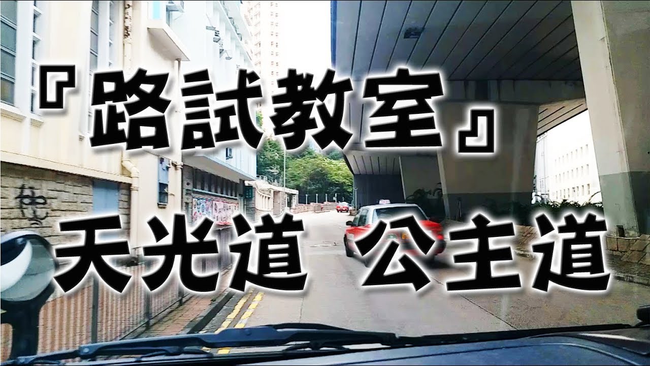 祖哥學堂 - 香港學車視頻 『路試教室』單鏡版 : 天光道 公主道 (棍波車/手动挡車/手排車教學)