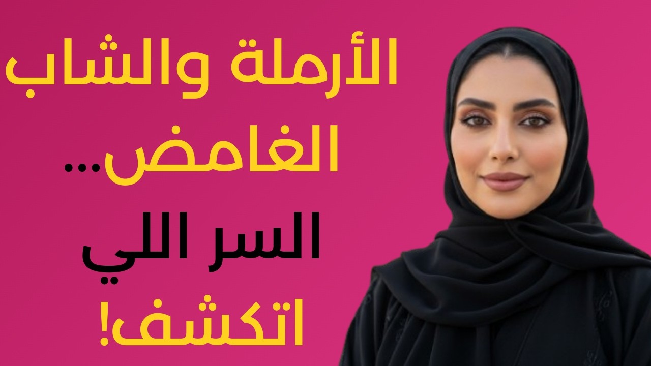 الأرملة والشاب اللي كان بيزور البيت كل ليلة… والسر اللي اتكشف
