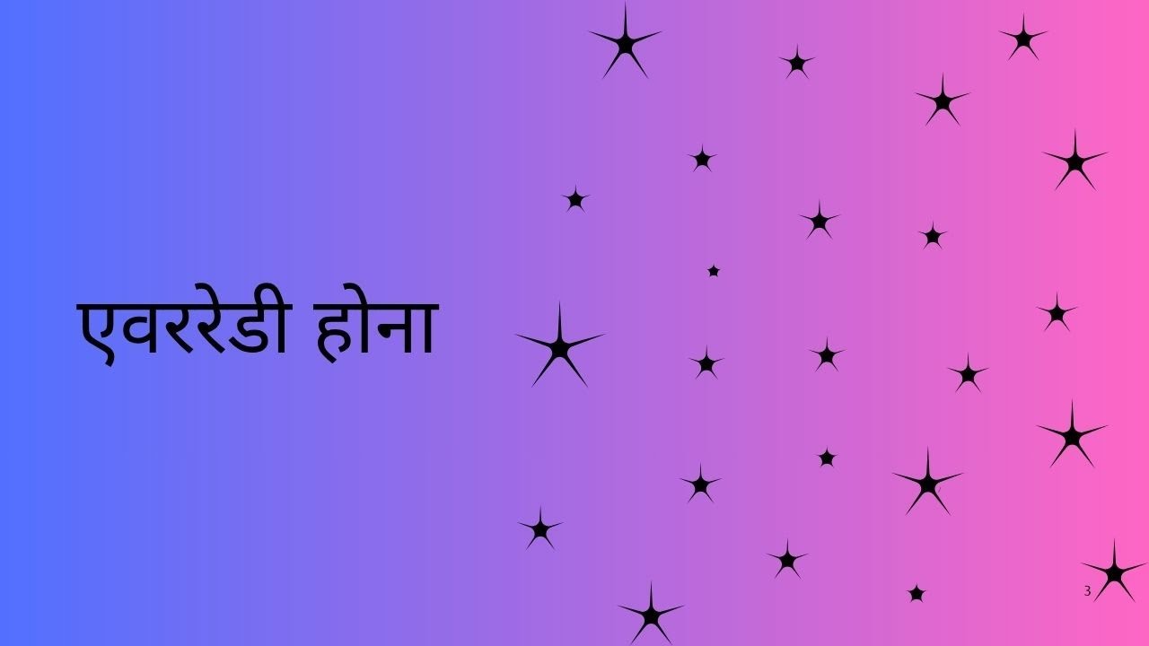 एवररेडी होना (Being Everready)