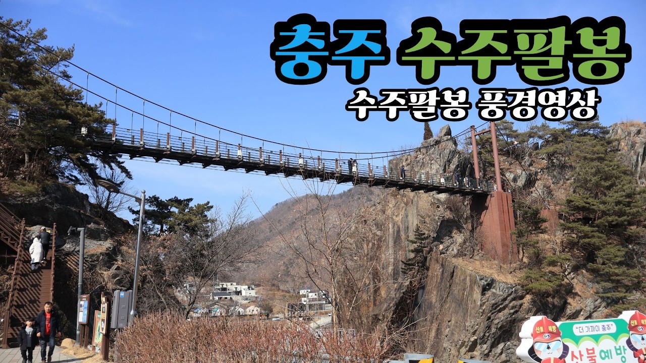 충주 수주팔봉(풍경영상) 가볍게 시청