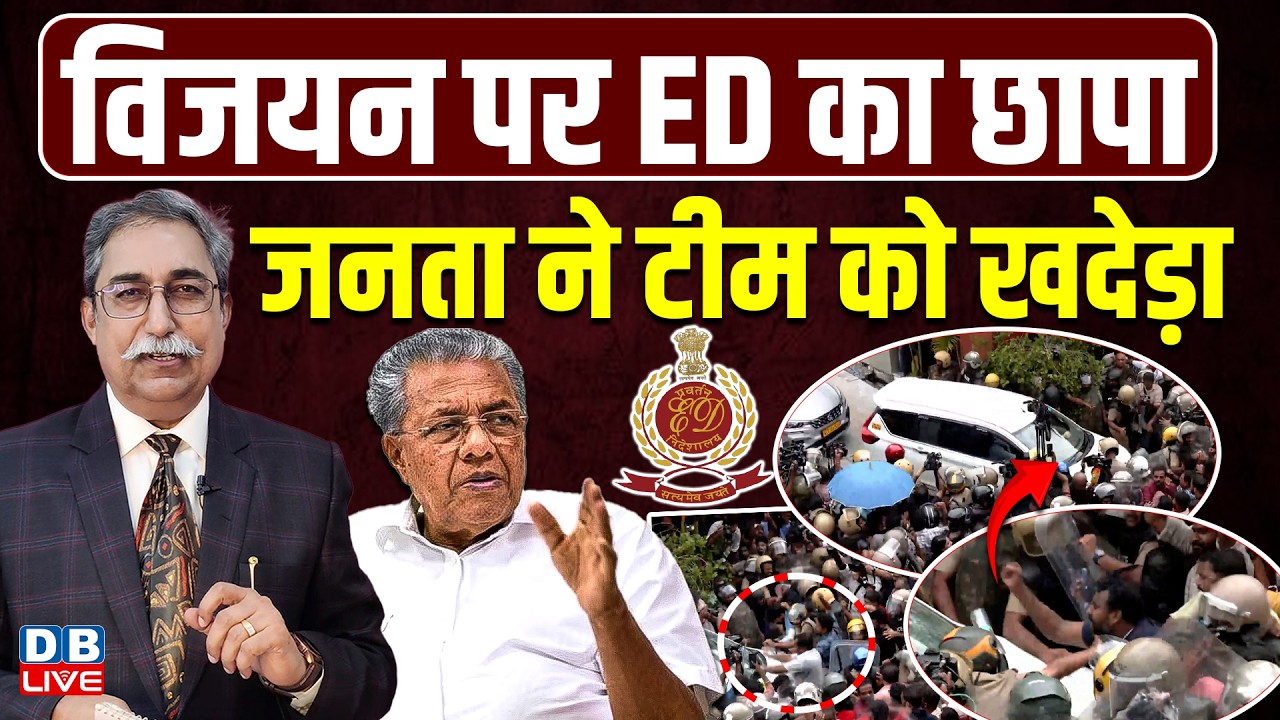 ED raids Pinarayi Vijayan, public chases away the team | Supreme Court | PM modi | Kerala News|#dblive