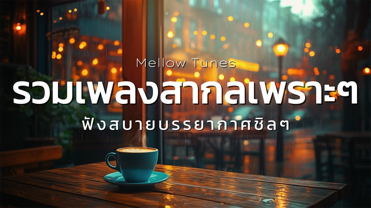 รวมเพลงสากลเพราะๆ ฟังสบายบรรยากาศชิลๆ - By Mellow Tunes