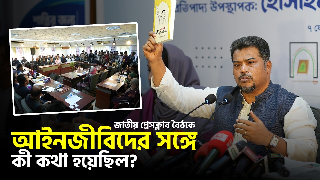 জাতীয় প্রেসক্লাবে বিশিষ্ট আইনজীবীদের নিয়ে হেযবুত তওহীদের গোলটেবিল বৈঠকের পূর্ণাঙ্গ বক্তব্য