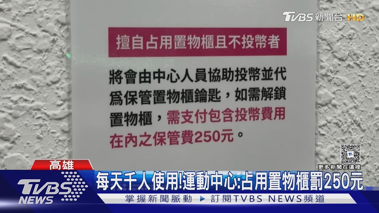 10元也不願意付!健身「占用置物櫃」　運動中心收25倍保管費 ｜TVBS新聞 @TVBSNEWS01