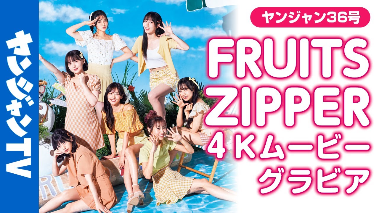 【4Kムービーグラビア】TikTok8億回！今イチバン注目度が高いアイドル「FRUITS ZIPPER」夏全開のグラビア撮影に最高画質で没入密着！【メイキング】
