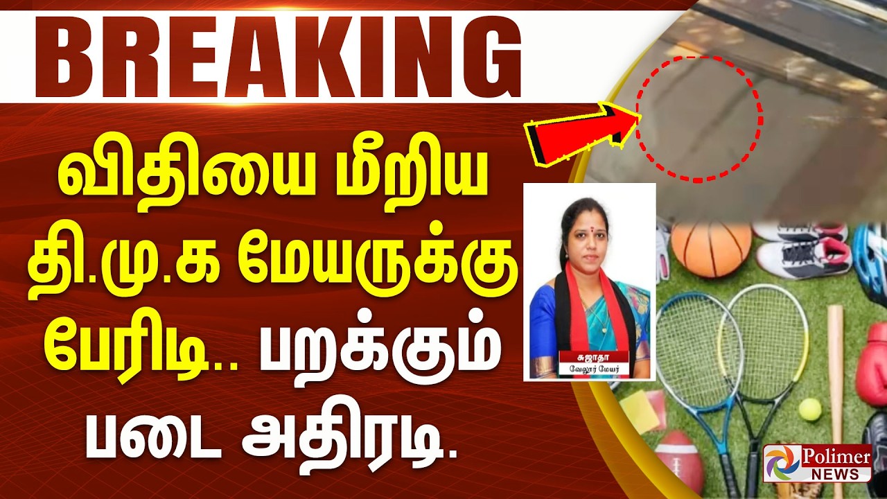 #ELECTIONBREAKING | DMK | விதியை மீறிய தி.மு.க மேயருக்கு பேரிடி.. பறக்கும் படை அதிரடி.