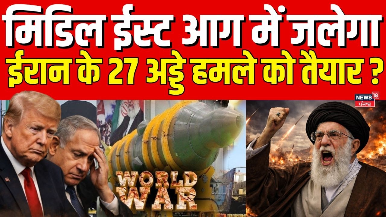 Iran America War : मिडिल ईस्ट आग में जलेगा, ईरान के 27 अड्डे हमले को तैयार ? |  America | Latest