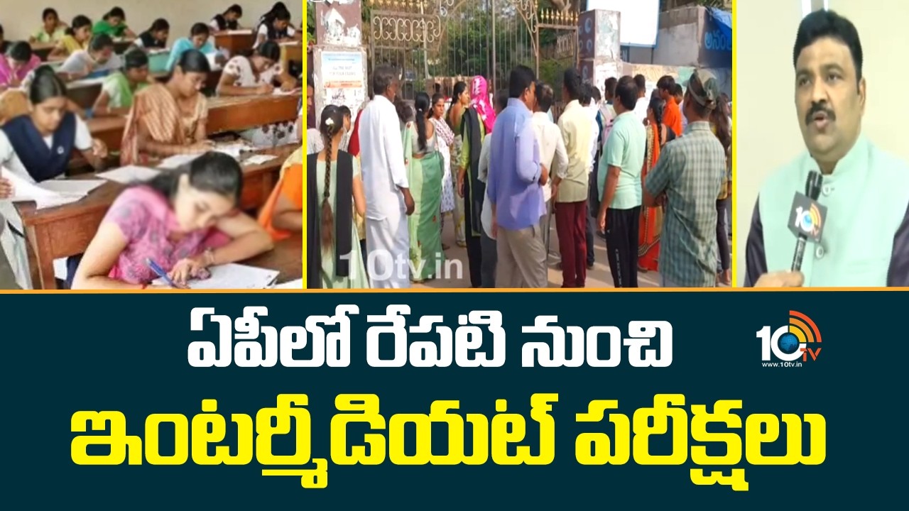 AP Inter Exams Start From Tomorrow | ఏపీలో రేపటి నుంచి ఇంటర్మీడియట్ పరీక్షలు | 10TV News