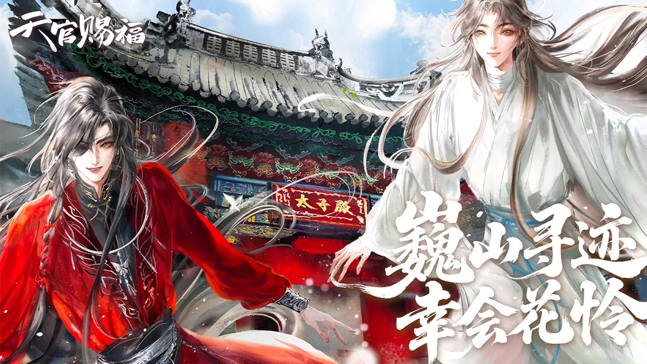 《天官赐福》巍山寻迹&幸会花怜  巍山文旅联动视频公开【Made By Bilibili】