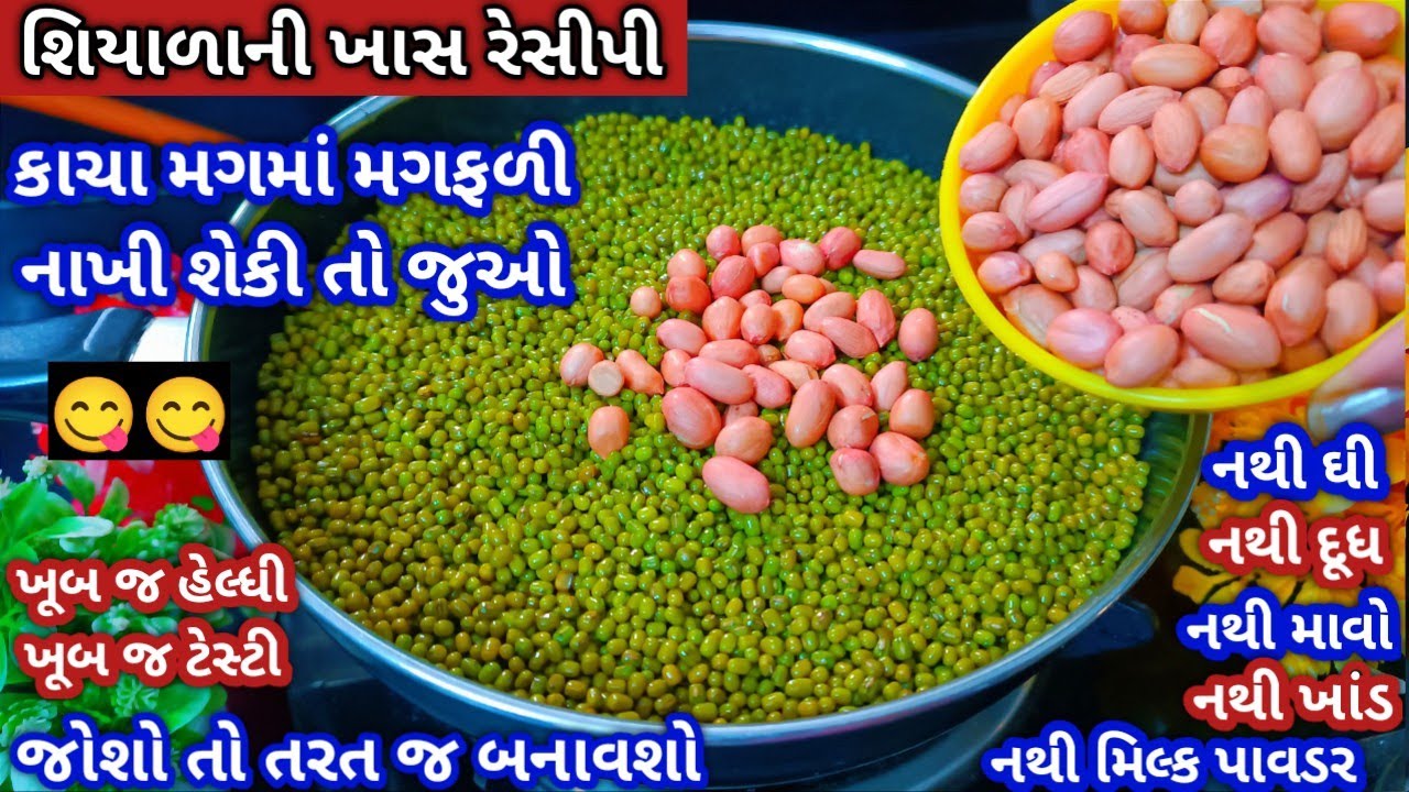 કાચા મગમાં મગફળી નાખી શેકી એકવાર આ ખૂબ જ ટેસ્ટી હેલ્ધી રેસીપી બનાવી લીધી તો અઠવાડિયામાં 3 વાર બનાવશો