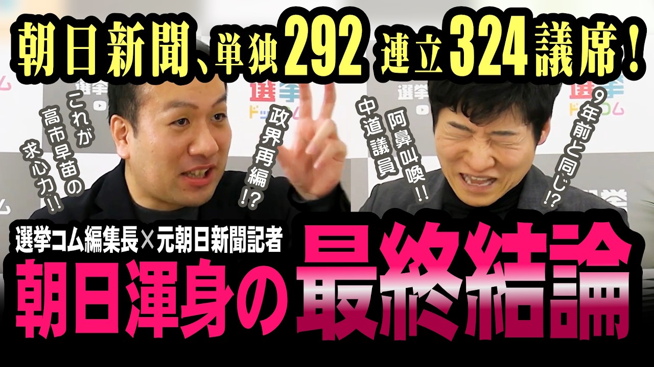 自維連立324議席！？朝日新聞の情勢調査が異次元だった！【今野忍】【選挙ドットコム】【衆院選】