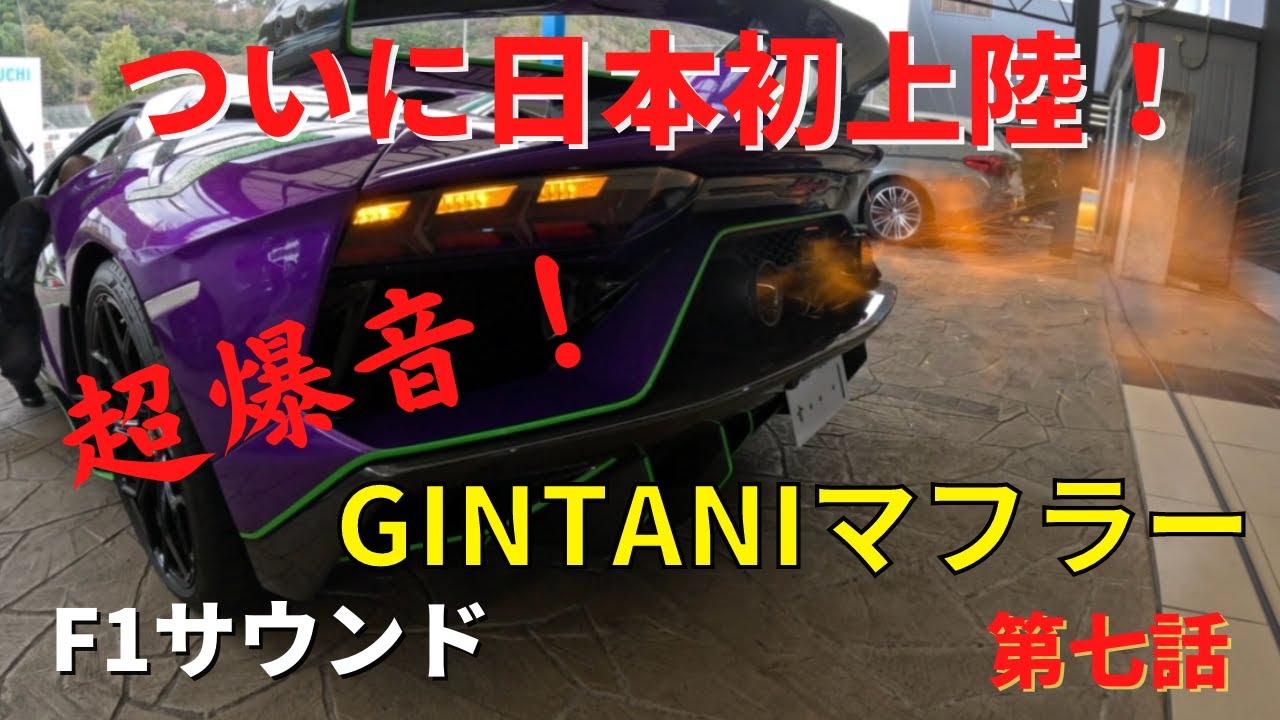 🔥GINTANI マフラー🔥ついに日本初上陸！まるでF1サウンド🔥超爆音！超高音！！エヴァン号最終カスタム始動 前編🔥ランボルギーニ アヴェンタドール SVJ
