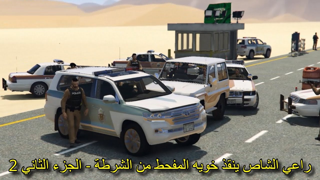 راعي الشاص ينقذ خويه المفحط من الشرطة - الجزء الثاني 2