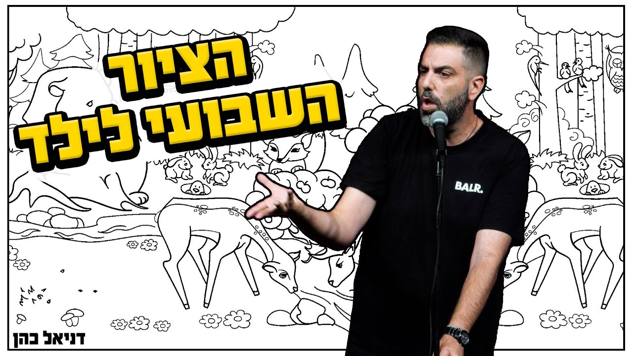 דניאל כהן - הציור השבועי לילד