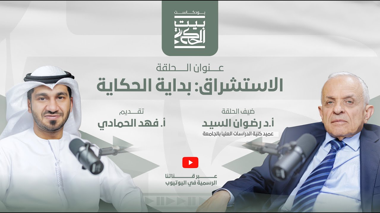 الاستشراق: بداية الحكاية مع أ.د رضوان السيد : بودكاست بيت الحكمة