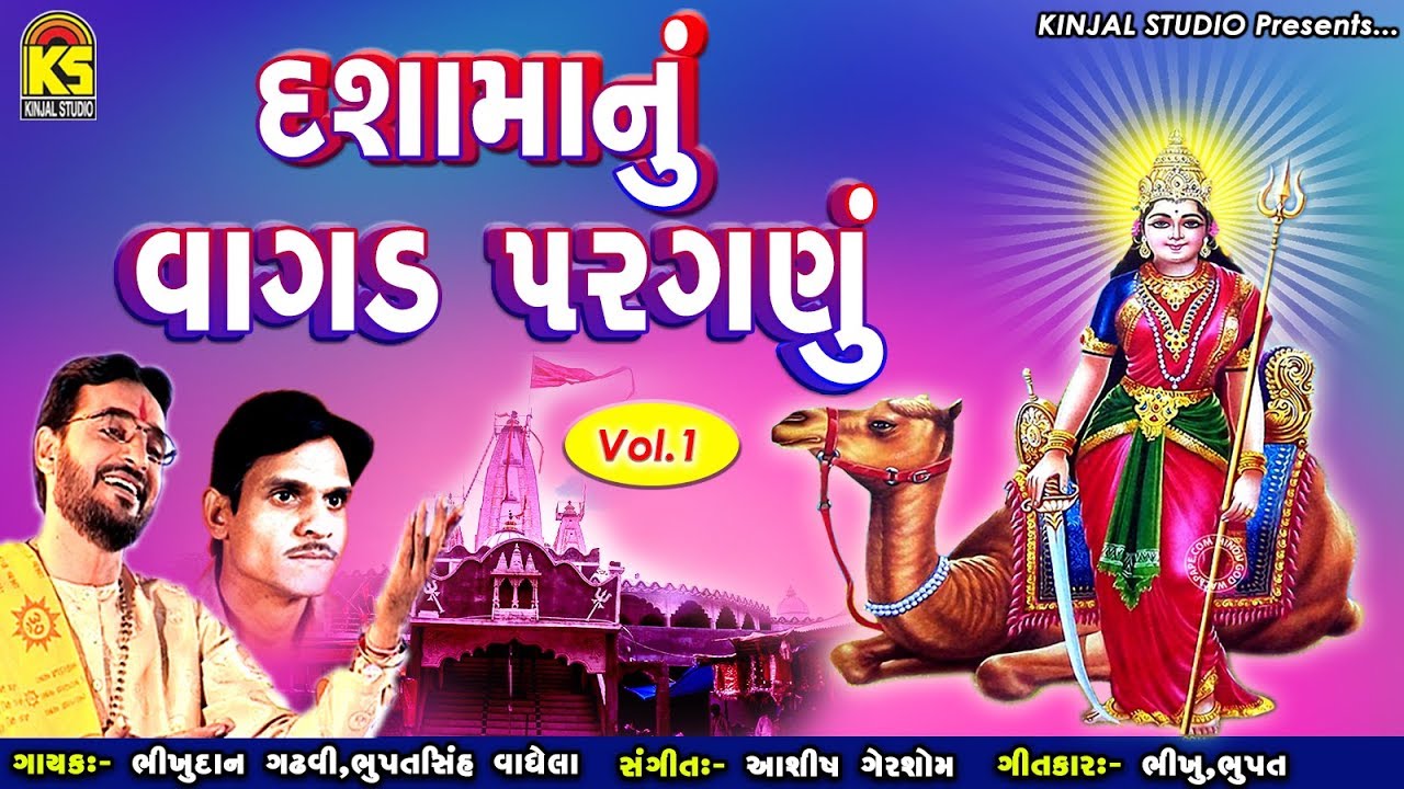 Dashamanu Vagad Paraganu - Vol 1 Ⅰ Bhikhudan Gadhvi Ⅰ Bhupatsinh Vaghela Ⅰ Dashama Songs 2018