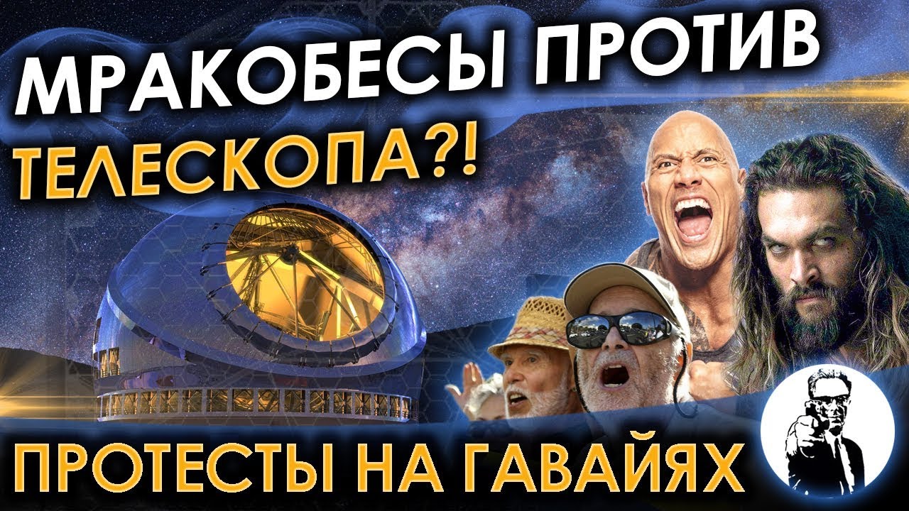 Мракобесы против телескопа (Антинаучные протесты на Гавайях)
