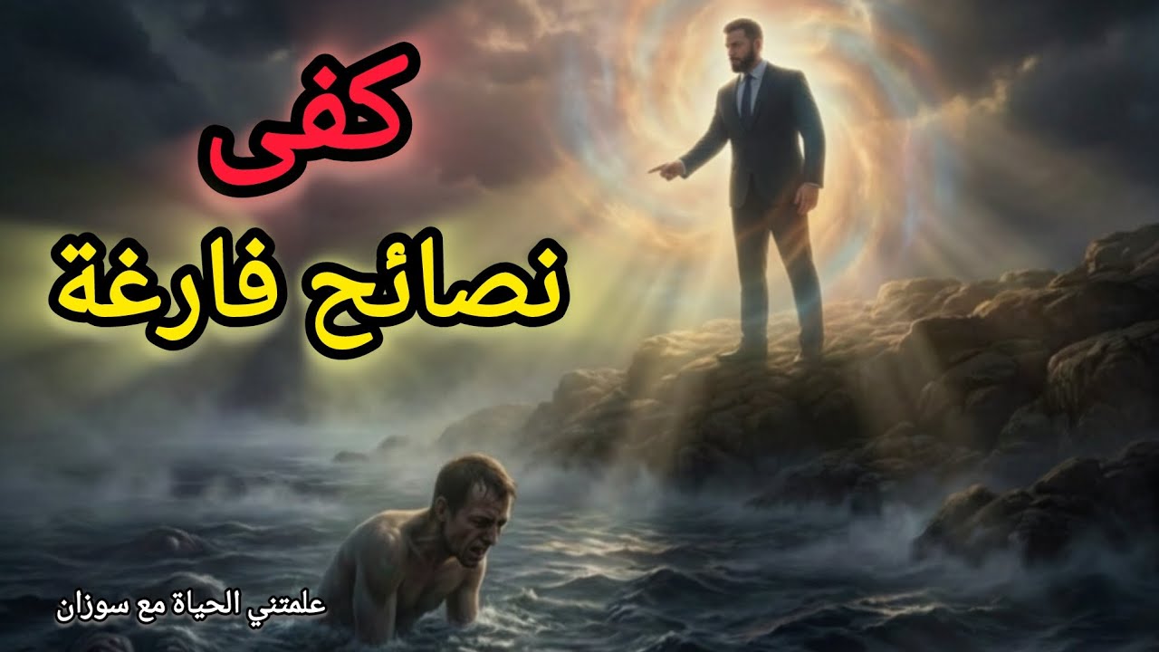 توقف عن سماع النصائح! ❌😡 لماذا كل النصائح السطحية تزيد شعورك بالعجز 💥 | استعد قوتك الآن 💪🧠