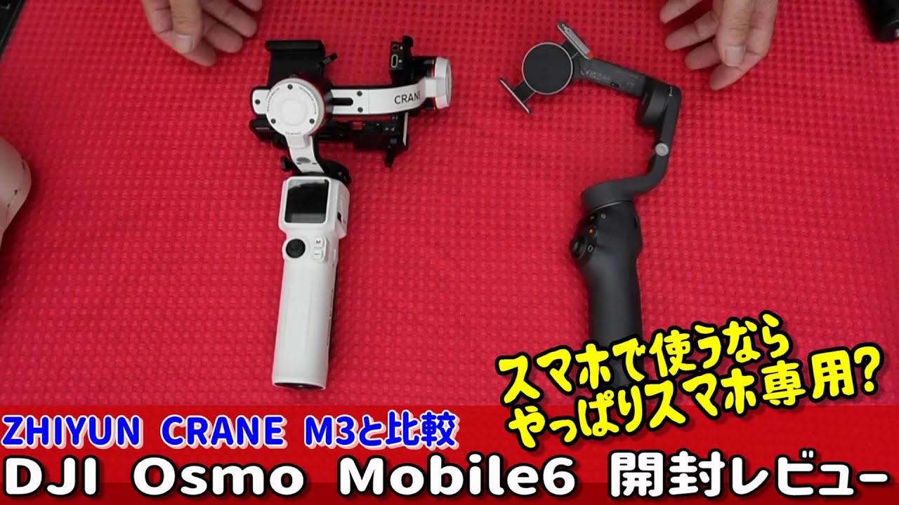 DJI OSMO MOBILE6 購入開封レビュー「ちょっと前に買ったジウンクレーンM3と比較してます」