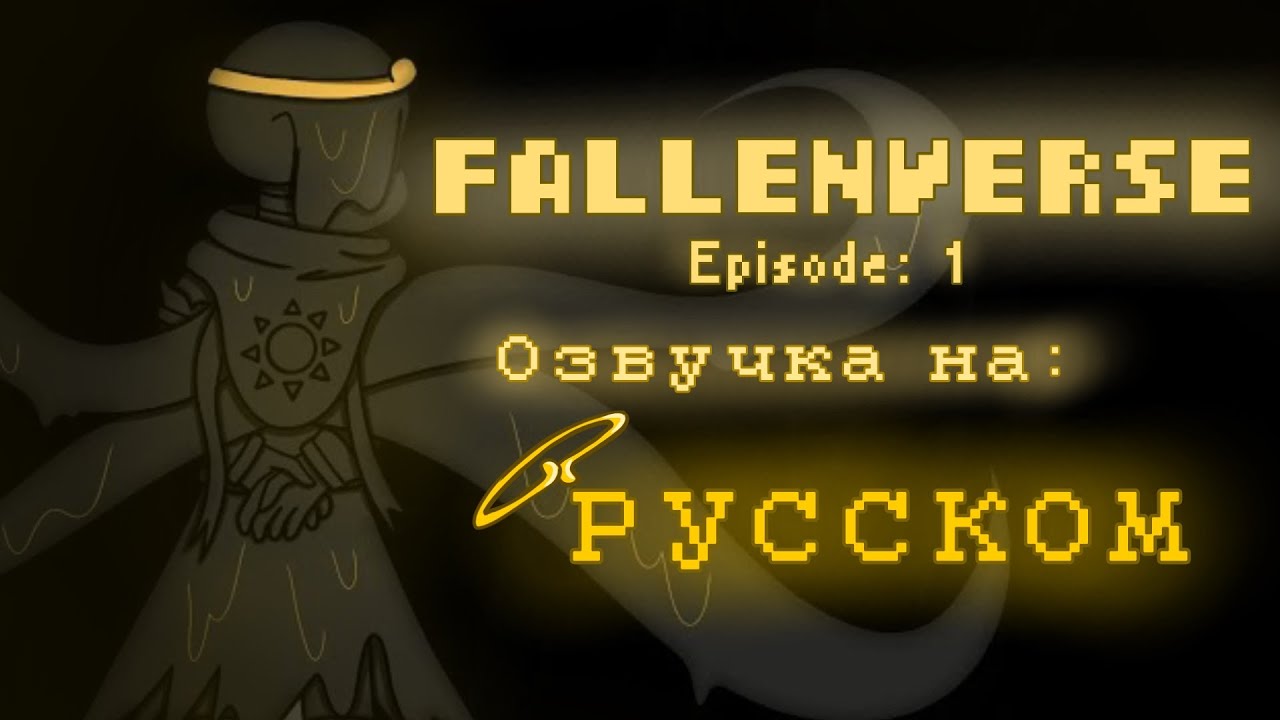 FALLENVERSE | Episode 1 | Дублированная версия на РУССКОМ | @pinkysilly1