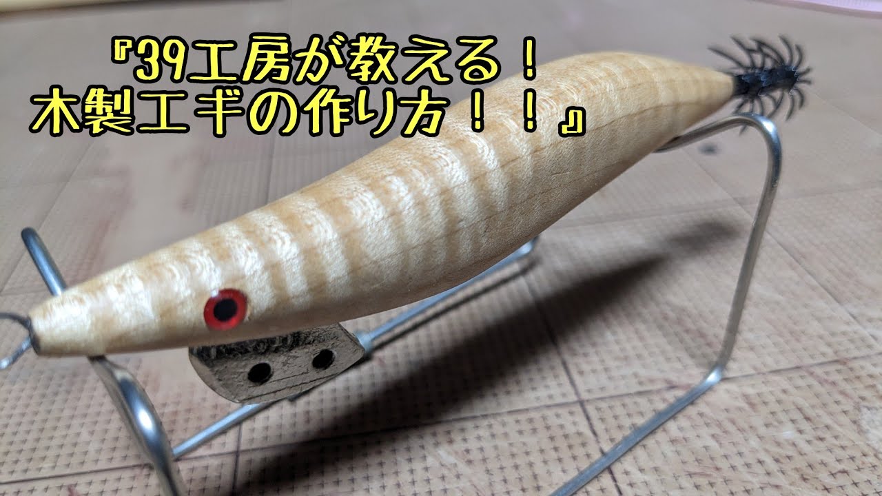 『39工房が教える！木製エギの作り方！！』