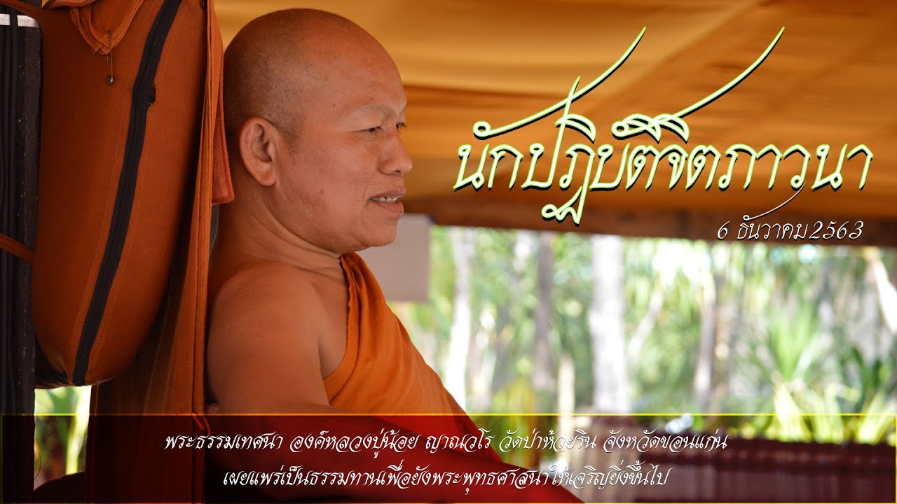 นักปฏิบัติจิตภาวนา 6/12/2563 พระธรรมเทศนา องค์หลวงปู่น้อย ญาณวโร วัดป่าห้วยริน