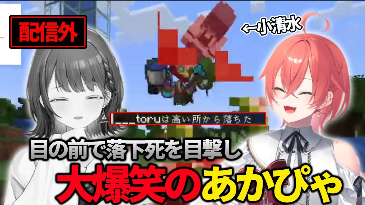 【にじ若手女子マイクラ】目の前で配信外のしーちゃんの落下死を目撃し爆笑するあかぴゃ【獅子堂あかり・小清水透】