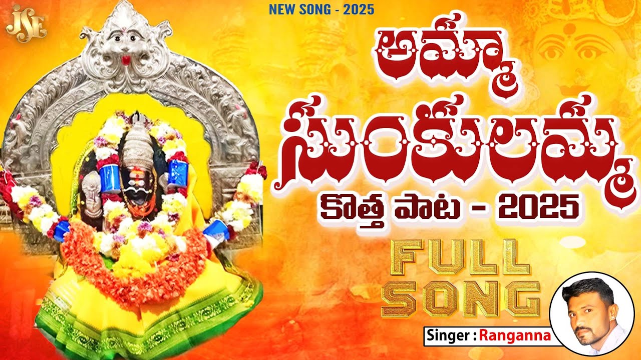 Sunkulamma Thalli Super Hit Song 2025 || Full Song With Lyrics || Jayasindoor || #Sunkulamma
