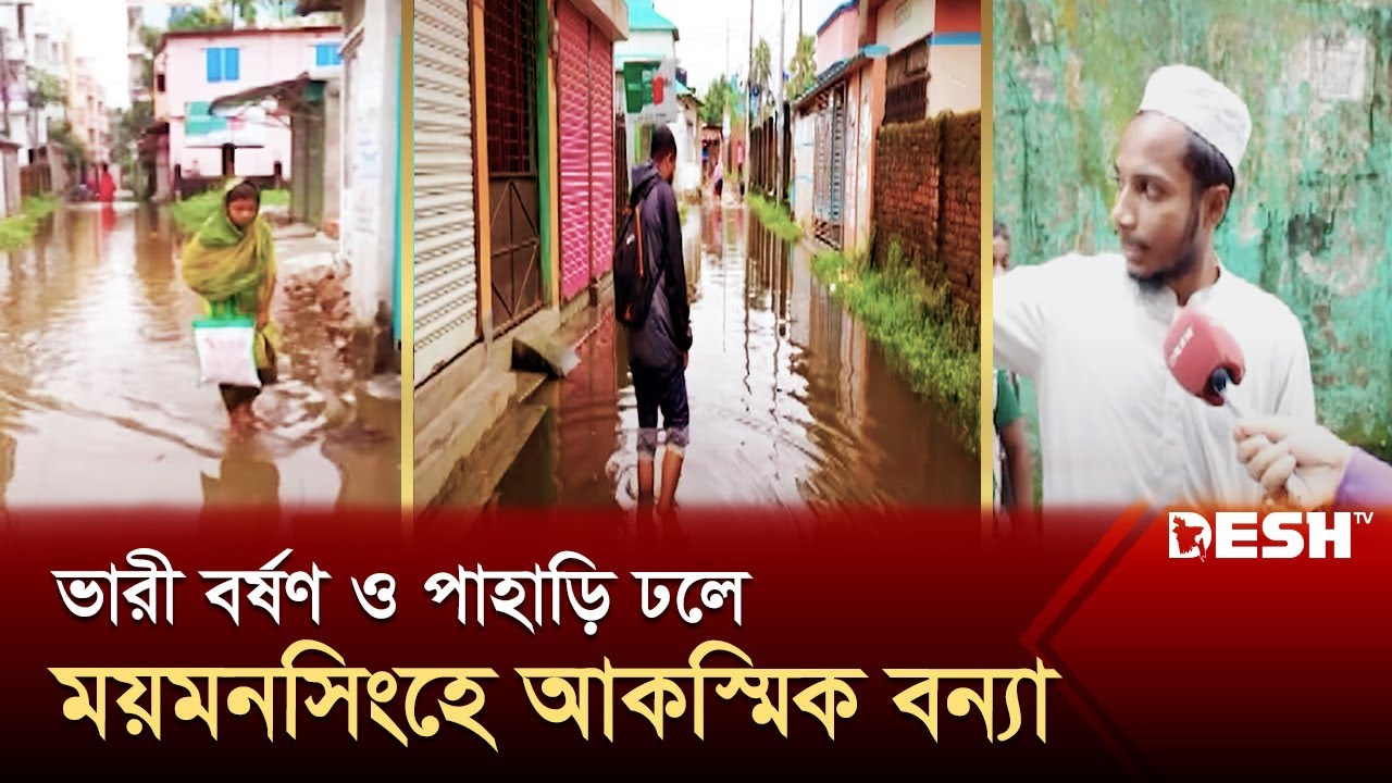 ময়মনসিংহের ধোবাউড়ায় টানা বৃষ্টি ও পাহাড়ি ঢলে প্লাবিত গ্রাম | Mymensingh | News | Desh TV