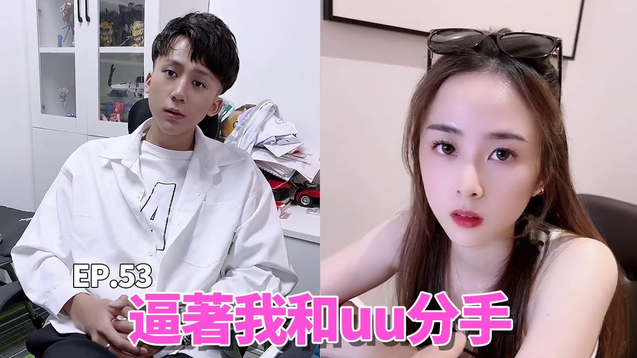 （EP.53）uu的哥哥要見我？竟然逼著我和uu分手，還能相信愛情嗎？ #錦小浩#FYP#抖音錦小浩
