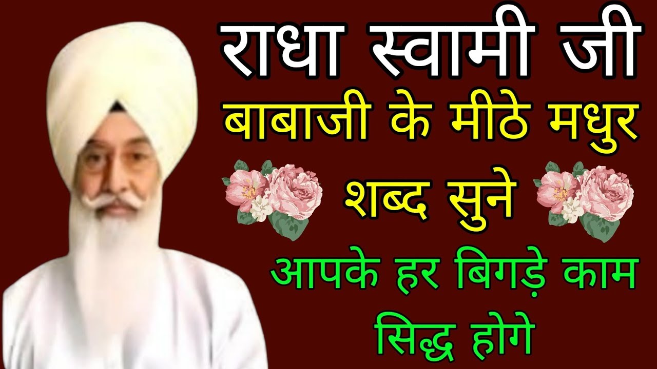 राधा स्वामी जी//बाबाजी के मीठे मधुर शब्द सुने आपके हर बिगड़े काम सिद्ध होगे//Radha swami ji