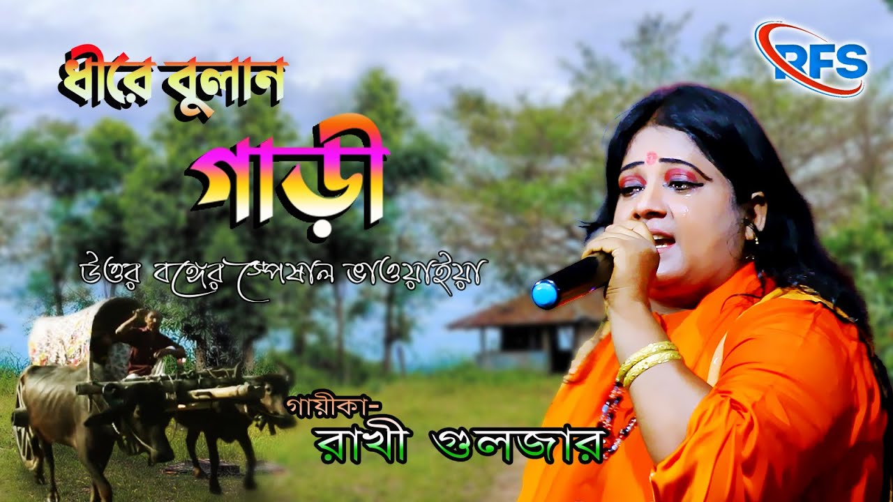 Dhire Bulan Gari ft Rakhi Gulzar || Super Hit Bhawaiya Song 2022 || উত্ত বঙ্গের ভাওয়াইয়া