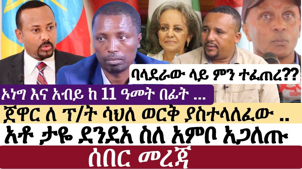 Ethiopia: የኢትዮታይምስ የዕለቱ ዜና | EthioTimes Daily Ethiopian News | Abiy Ahmed | Taye Dendea | Jawar