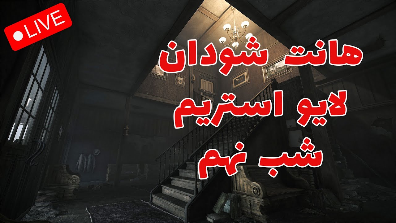 Hunt Showdown /  استریم هانت شودان