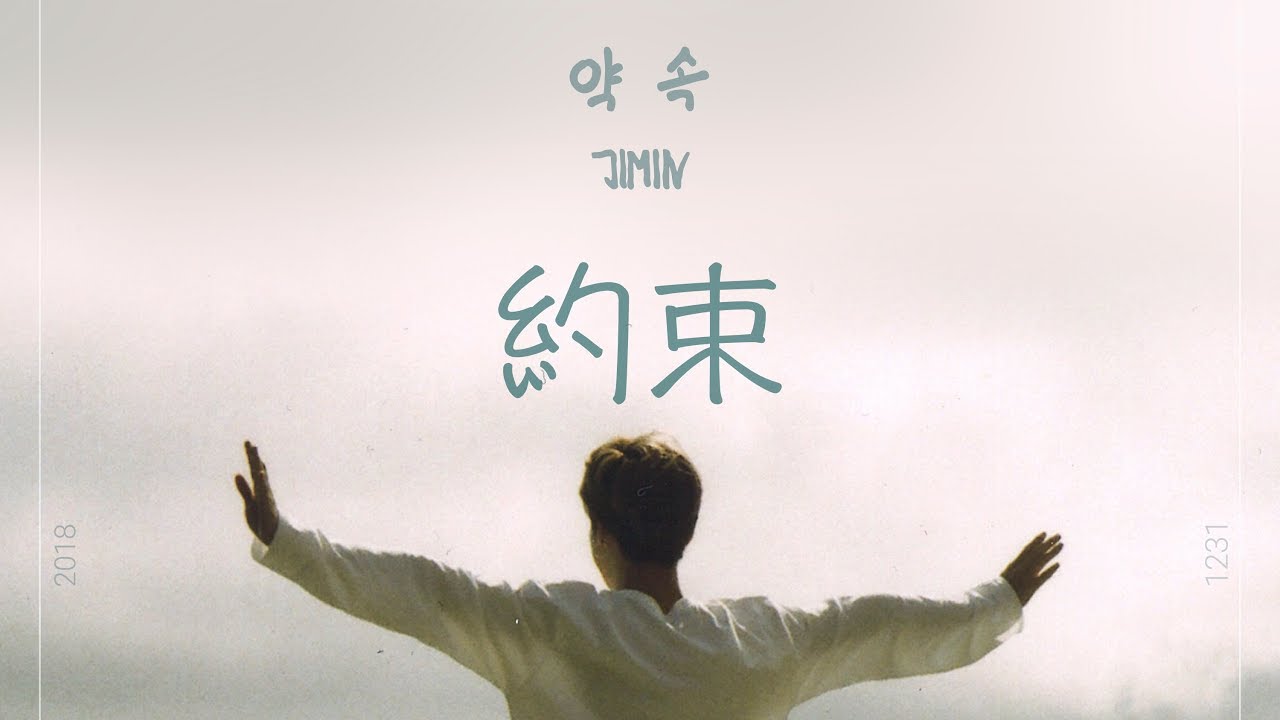 약속(約束) - JIMIN(BTS) [日本語訳]