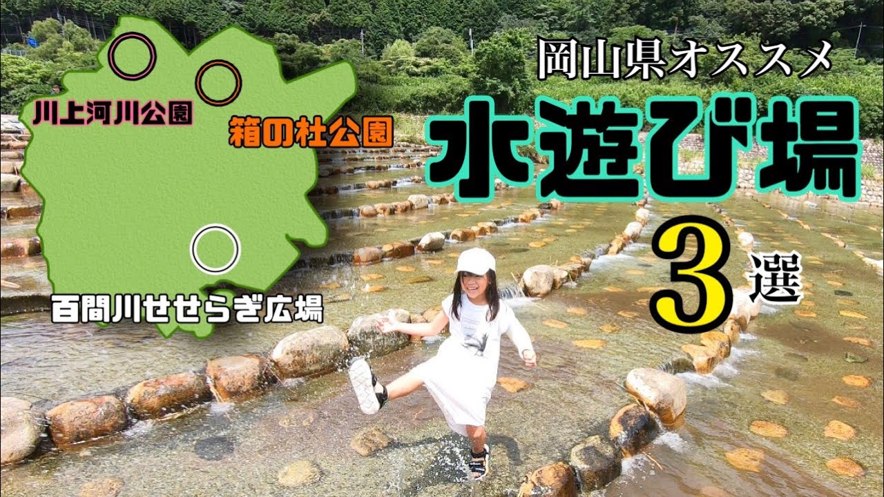 岡山県オススメ水遊び場3選
