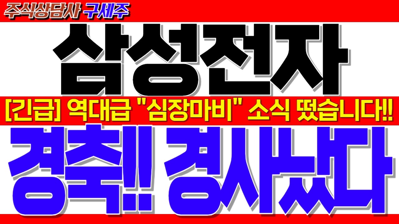 [삼성전자 주가전망] 지금 막 초대박 소식 떴습니다!! [긴급속보] 역대급 