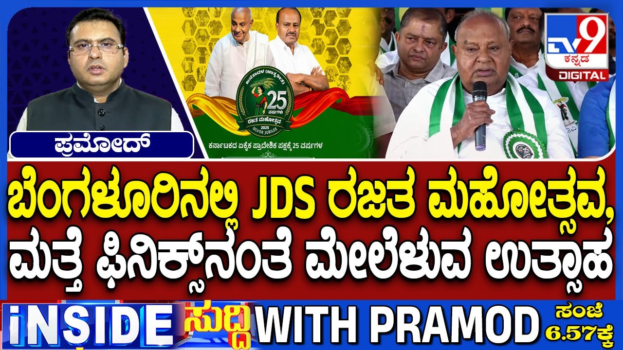 JDS 25th Anniversary: HD Deve Gowda Re-Elected As National President, HD Kumaraswamy State Chief