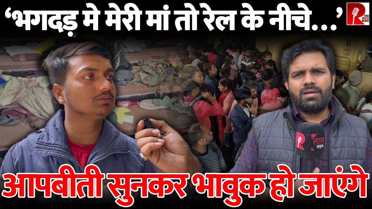 “मेरी मां रेल के नीचे…” जिन पर गुज़री है वो अब भी कांप रहे हैं आप बीती कहते कहते… Saurabh की रिपोर्ट