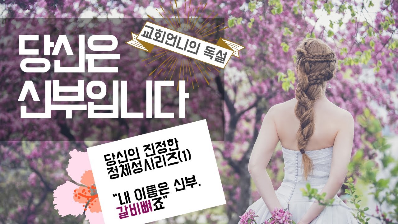 정체성 시리즈(1) 당신은 신부입니다 [교회언니의 독설]