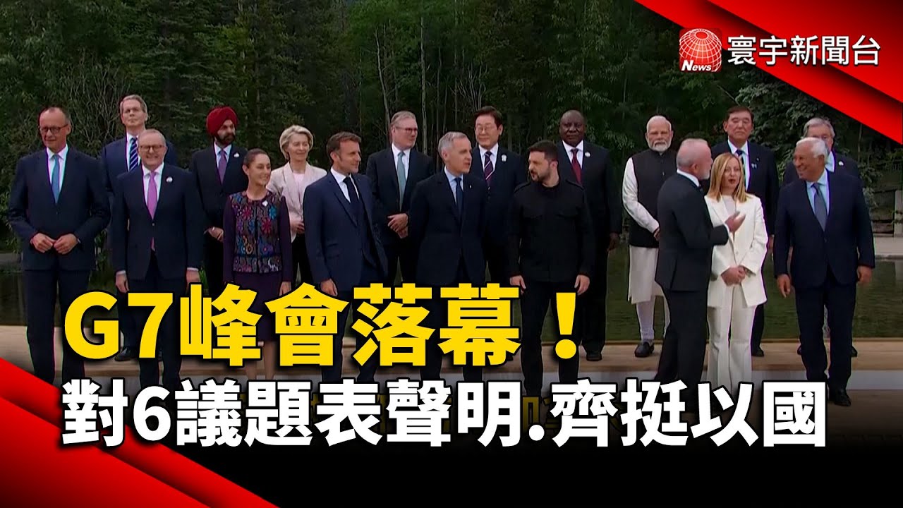 G7峰會落幕！對6議題表共同聲明.齊挺以色列｜#寰宇新聞@globalnewstw