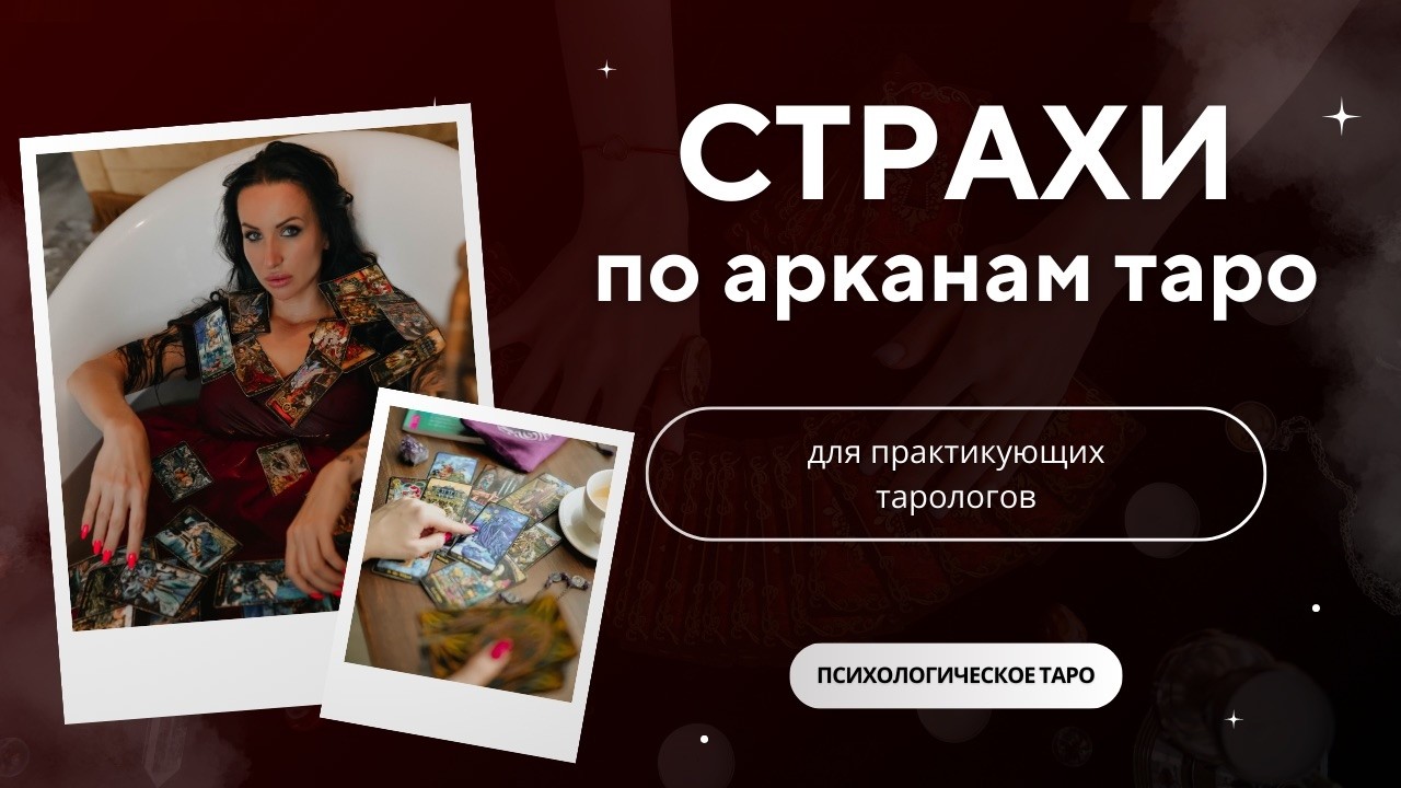 Страх по разным арканам. Значения таро.