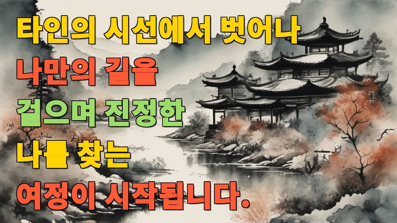 타인의 시선에서 벗어나 나만의 길을 걸으며 진정한 나를 찾는 여정이 시작됩니다.